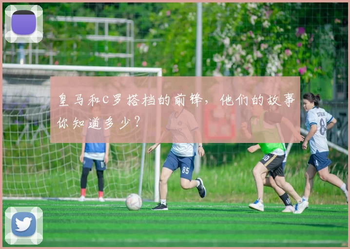 皇马和c罗搭档的前锋，他们的故事你知道多少？