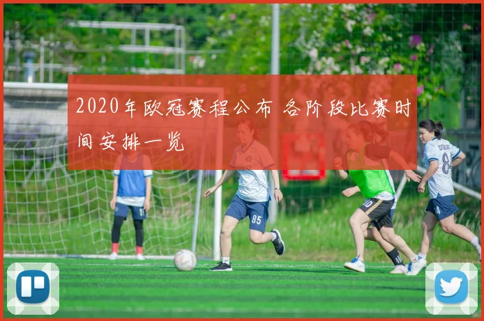 2020年欧冠赛程公布 各阶段比赛时间安排一览