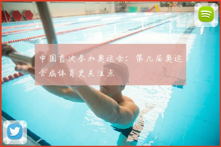 中国首次参加奥运会:第几届奥运会成体育史关注点