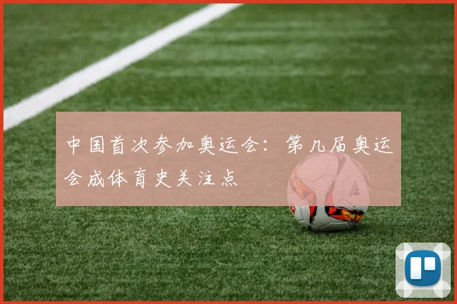 中国首次参加奥运会：第几届奥运会成体育史关注点