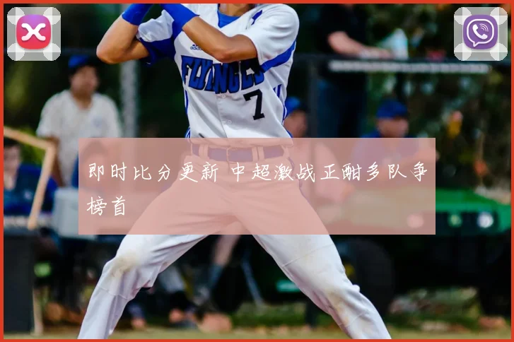 即时比分更新 中超激战正酣多队争榜首