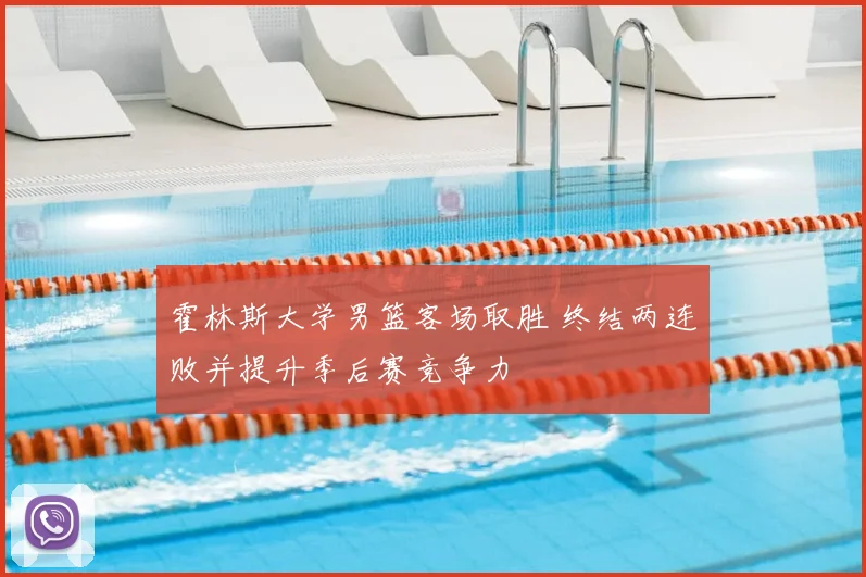霍林斯大学男篮客场取胜 终结两连败并提升季后赛竞争力