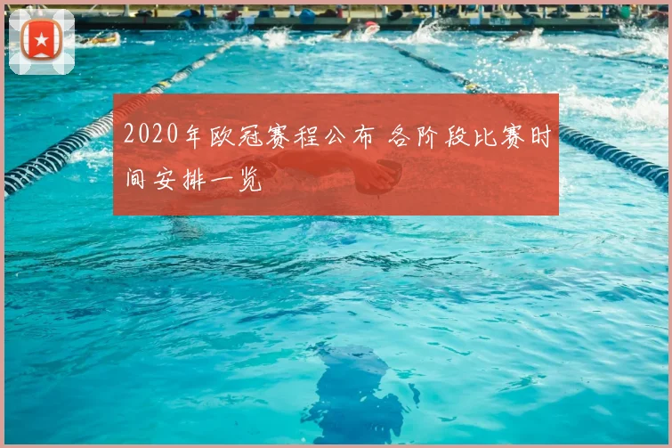2020年欧冠赛程公布 各阶段比赛时间安排一览