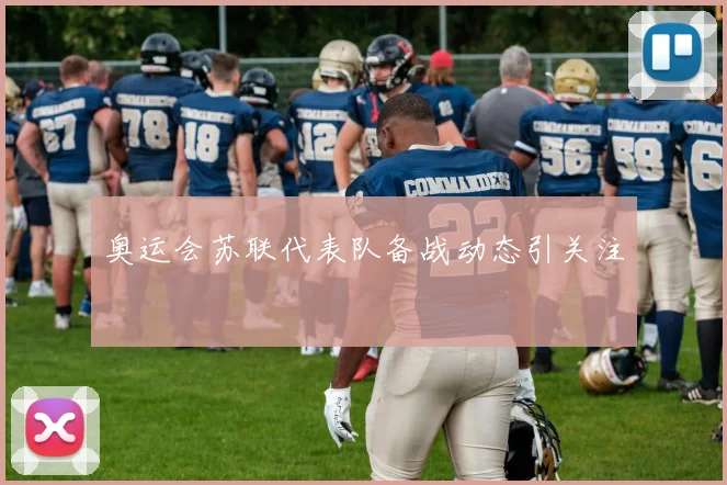 奥运会苏联代表队备战动态引关注