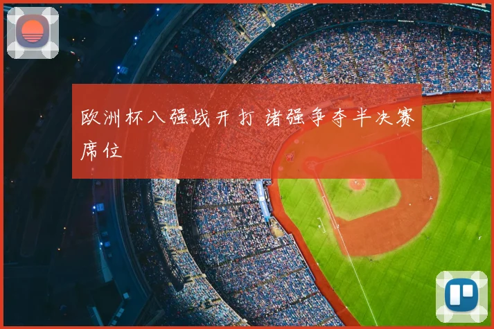 欧洲杯八强战开打 诸强争夺半决赛席位
