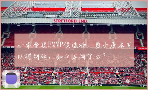 一举登顶FMVP候选榜,勇士原本可以得到他,如今后悔了么?