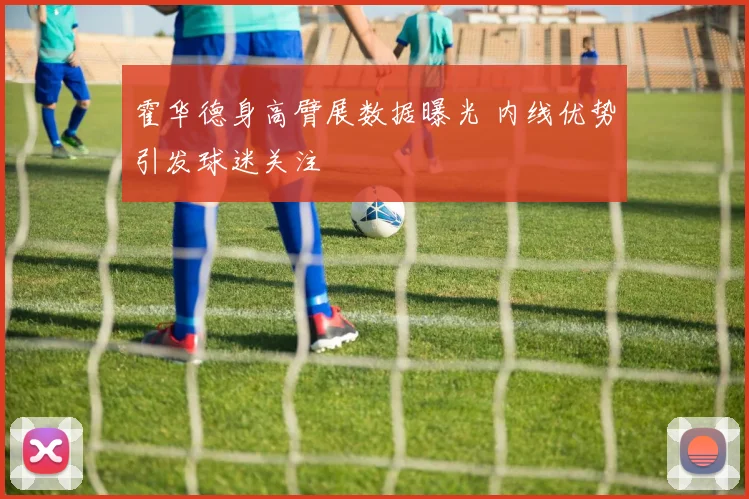 霍华德身高臂展数据曝光 内线优势引发球迷关注