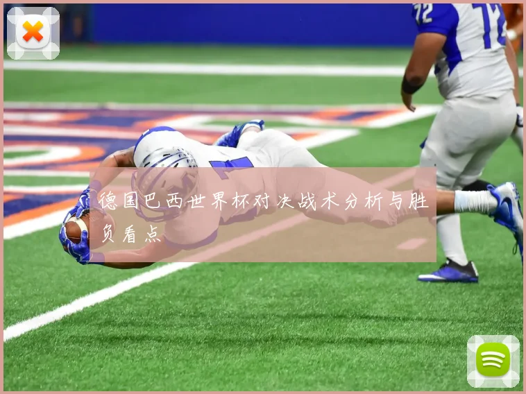 德国巴西世界杯对决战术分析与胜负看点