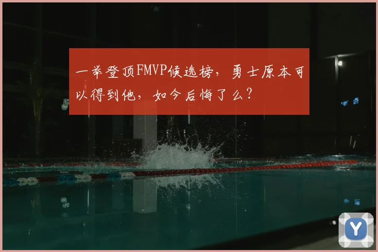 一举登顶FMVP候选榜,勇士原本可以得到他,如今后悔了么?